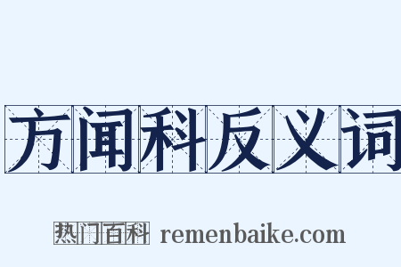 方闻科反义词是什么意思的图片